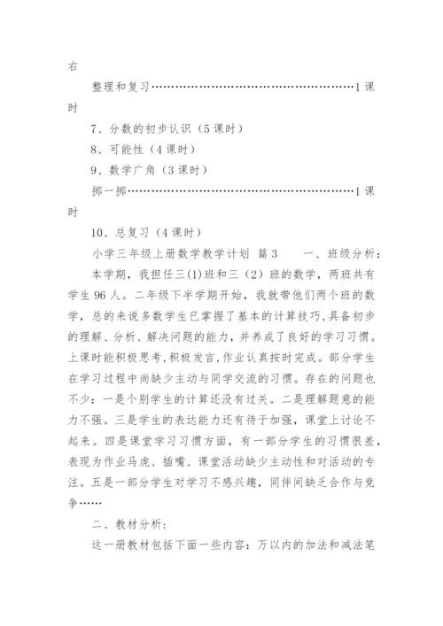 小学三年级上册数学教学计划.docx