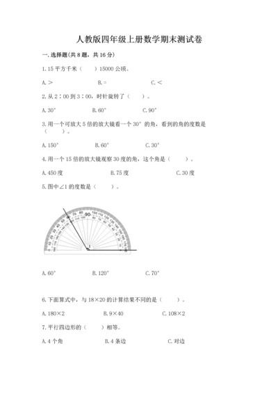人教版四年级上册数学期末测试卷及答案【精选题】.docx