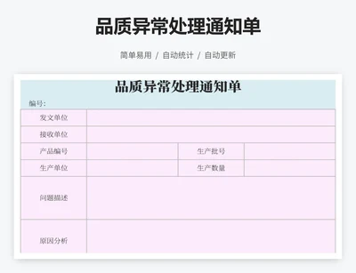 品质异常处理通知单