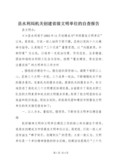 县水利局机关创建省级文明单位的自查报告 (10).docx