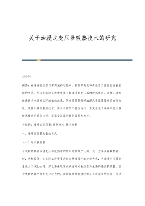 关于油浸式变压器散热技术的研究.docx