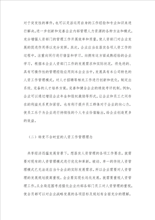 共享经济下企业人力资源管理创新探究