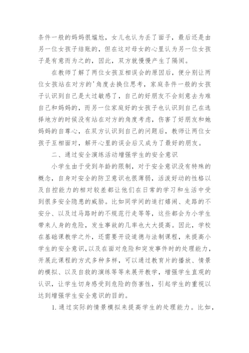 小学教学中道德和法制教育的开展研究论文.docx