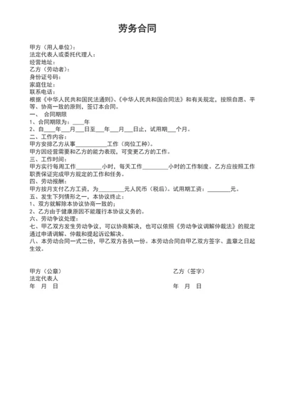 劳务合同通用合同