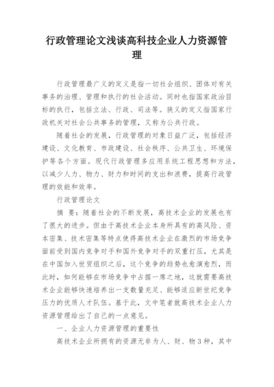 行政管理论文浅谈高科技企业人力资源管理.docx