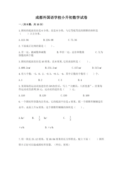 成都外国语学校小升初数学试卷（轻巧夺冠）.docx