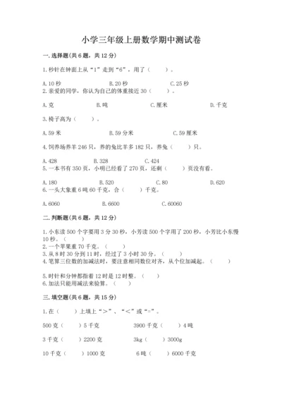 小学三年级上册数学期中测试卷附答案【基础题】.docx