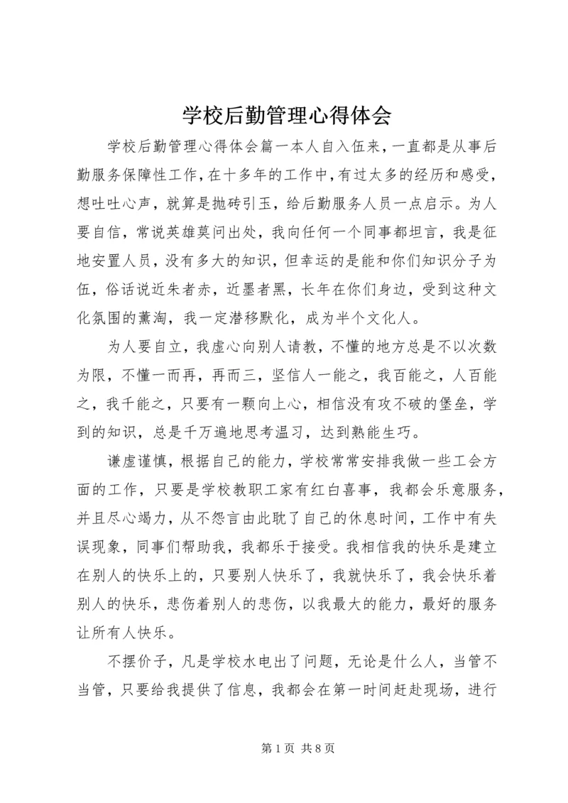 学校后勤管理心得体会.docx