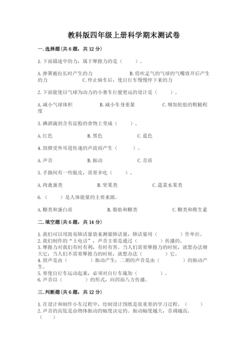 教科版四年级上册科学期末测试卷精品【综合题】.docx