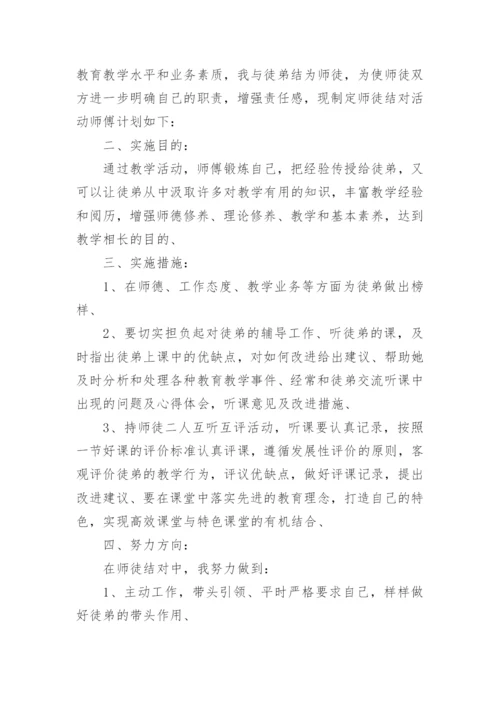 小学师徒结对师傅工作计划.docx