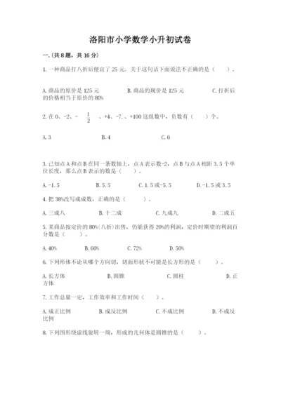 洛阳市小学数学小升初试卷标准卷.docx