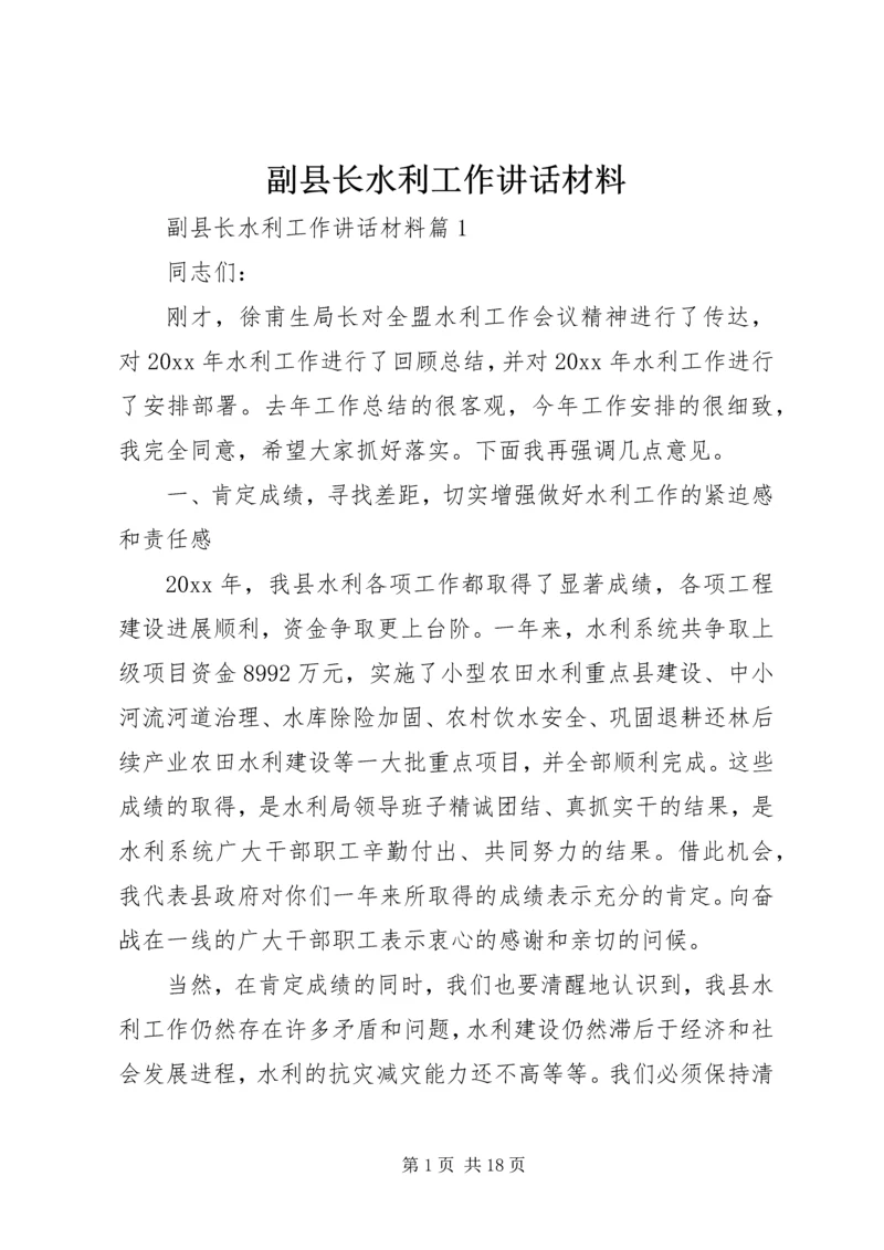 副县长水利工作讲话材料.docx