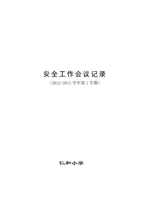 学校安全工作会议记录.docx