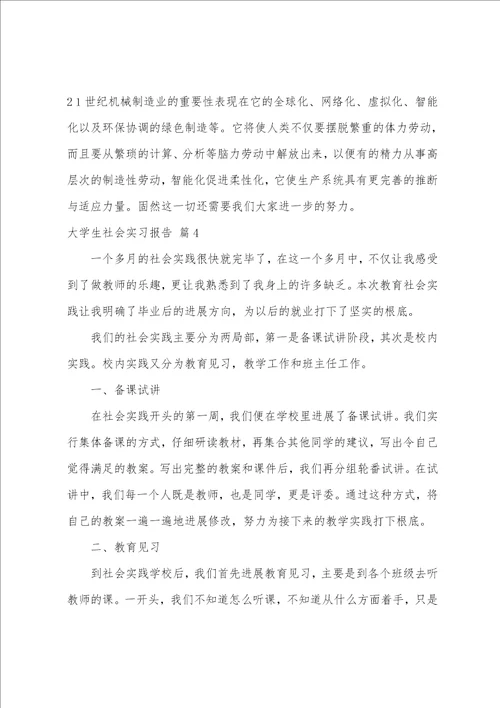 大学生社会实习报告范文集合9篇