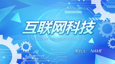 蓝色互联网科技工作总结汇报商务动态PPT