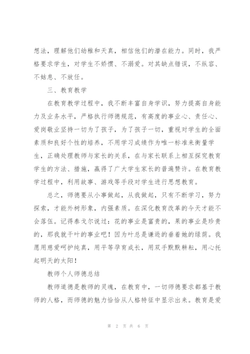 教师个人师德总结三篇.docx