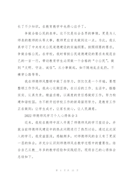 2022师德师风学习个人心得体会.docx