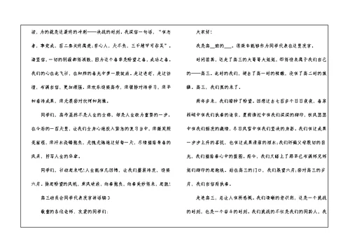高三动员会学生代表发言讲话稿5篇