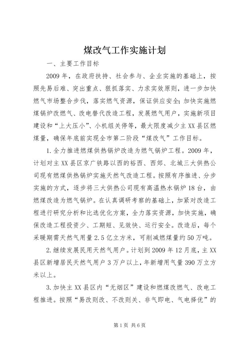 煤改气工作实施计划.docx