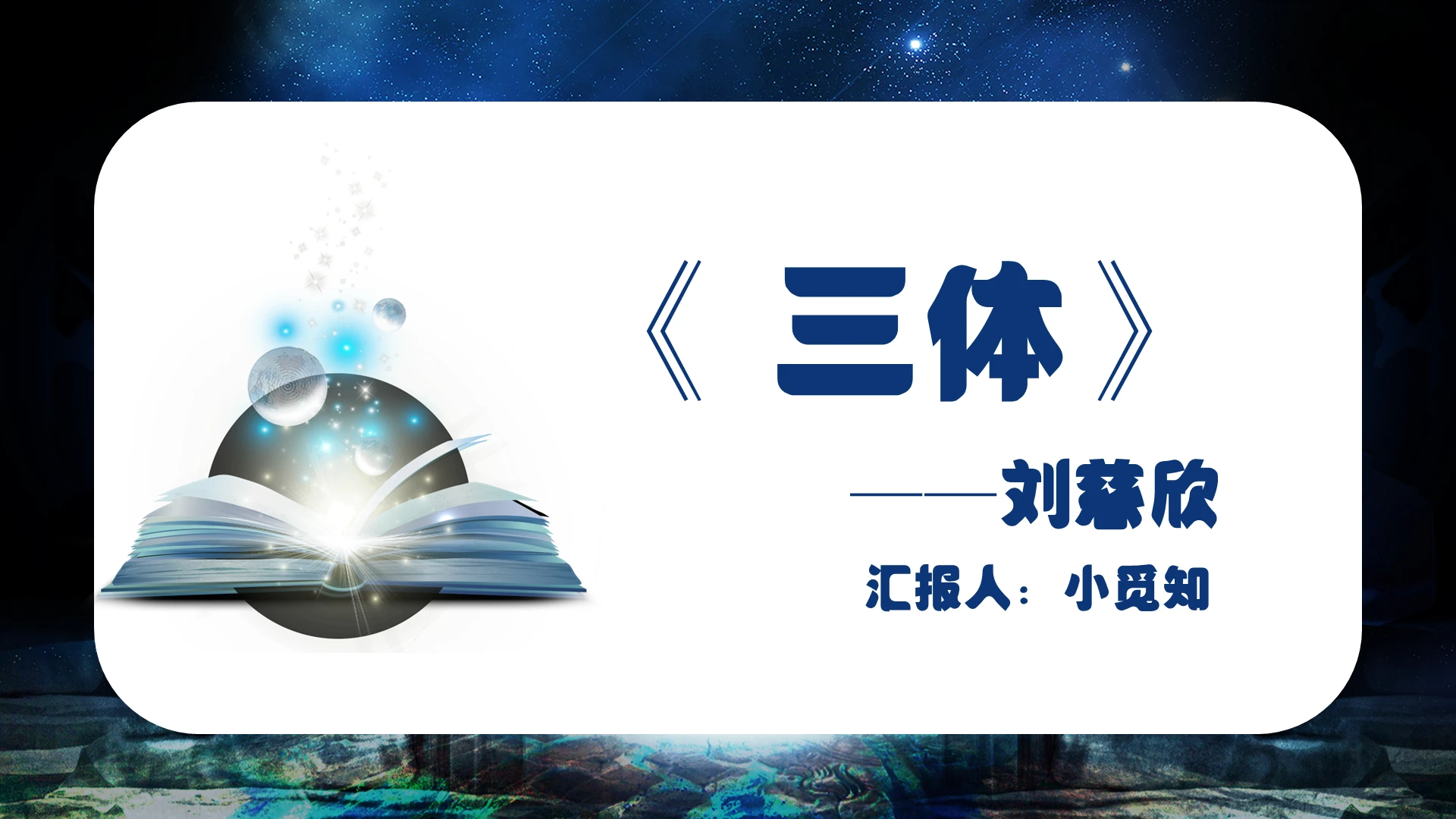 深蓝色宇宙简约风三体刘慈欣三体小说阅读三体PPT模板