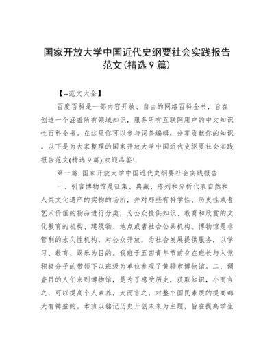 国家开放大学中国近代史纲要社会实践报告范文(精选9篇).docx