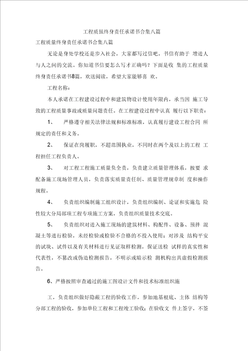 工程质量终身责任承诺书合集八篇0001