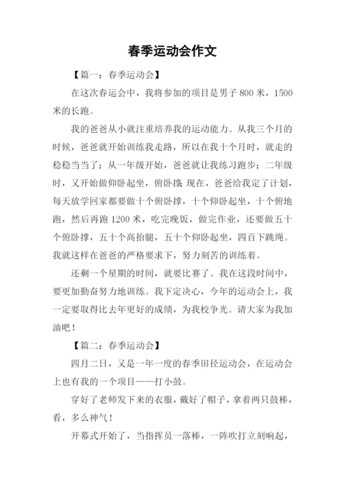 春季运动会作文.docx