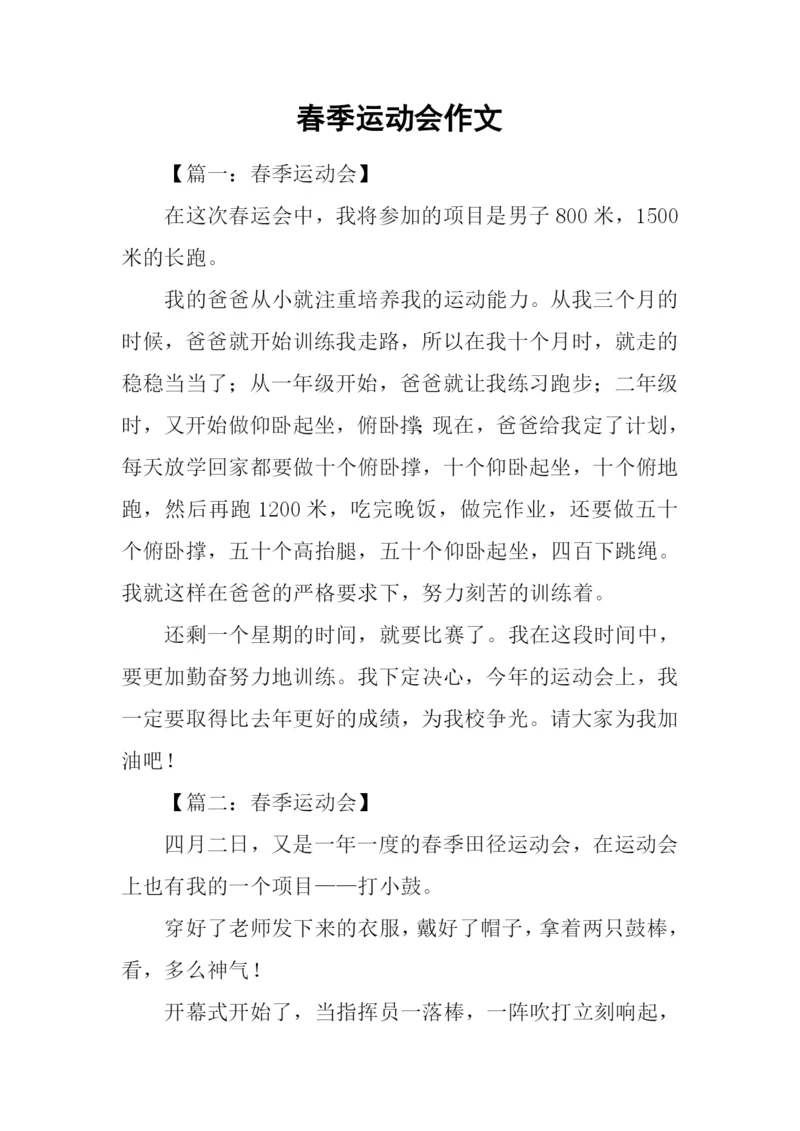 春季运动会作文.docx