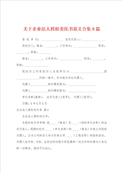 关于企业法人授权委托书范文8篇