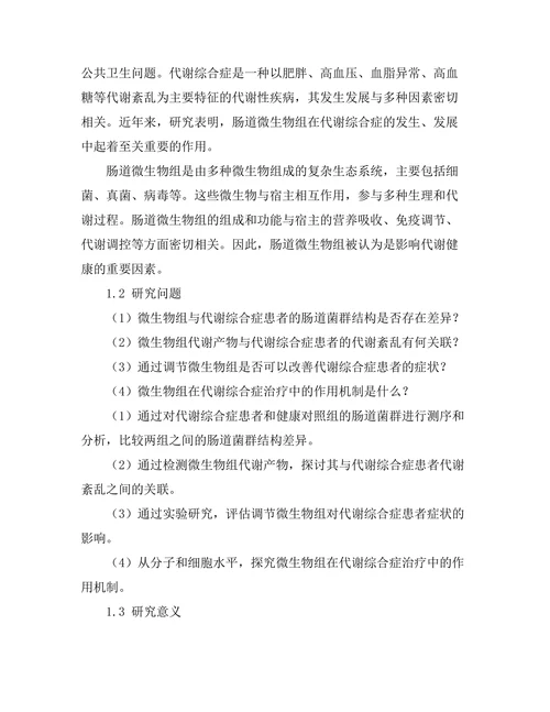 微生物组与代谢综合症的关系研究