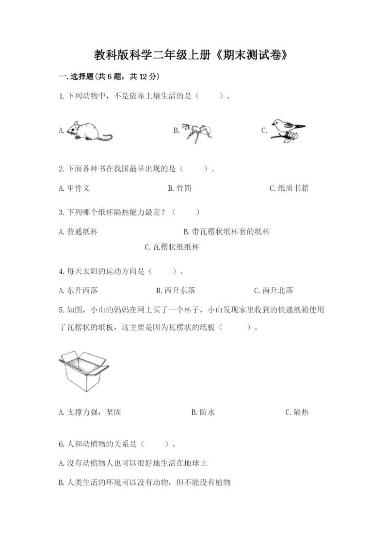 教科版科学二年级上册《期末测试卷》精品【必刷】.docx