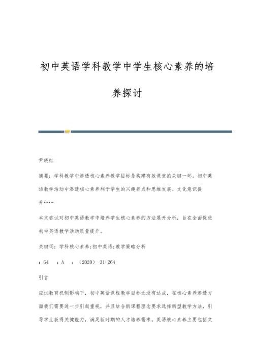 初中英语学科教学中学生核心素养的培养探讨.docx