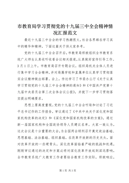 市教育局学习贯彻党的十九届三中全会精神情况汇报范文.docx