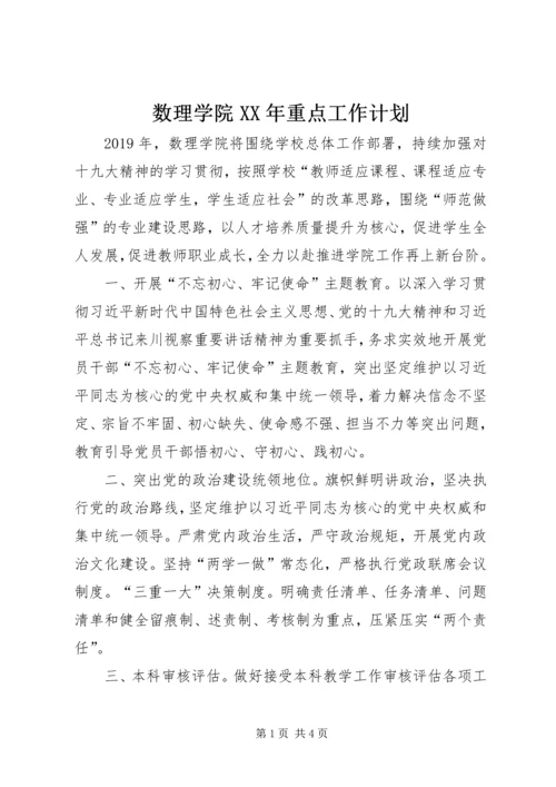 数理学院XX年重点工作计划.docx