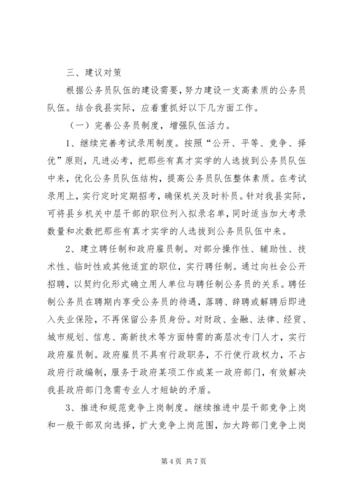 公务员能力建设现状调查与思考.docx