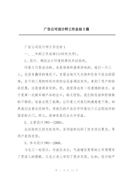 广告公司设计师工作总结5篇.docx