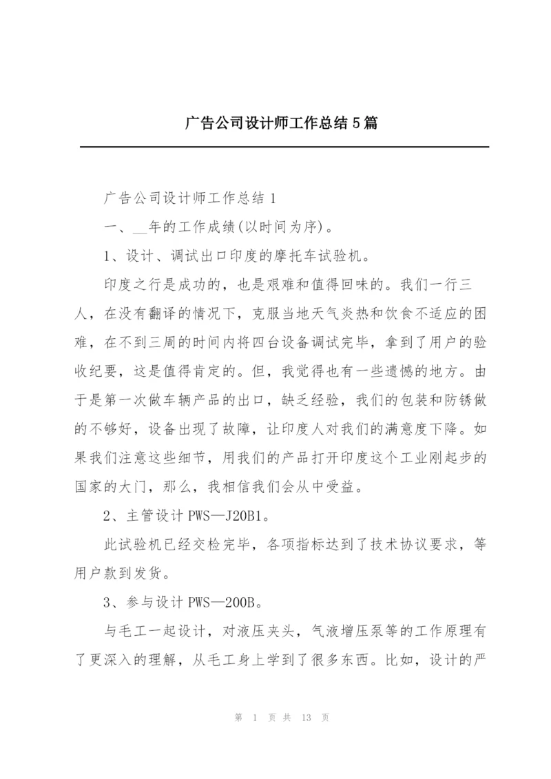 广告公司设计师工作总结5篇.docx