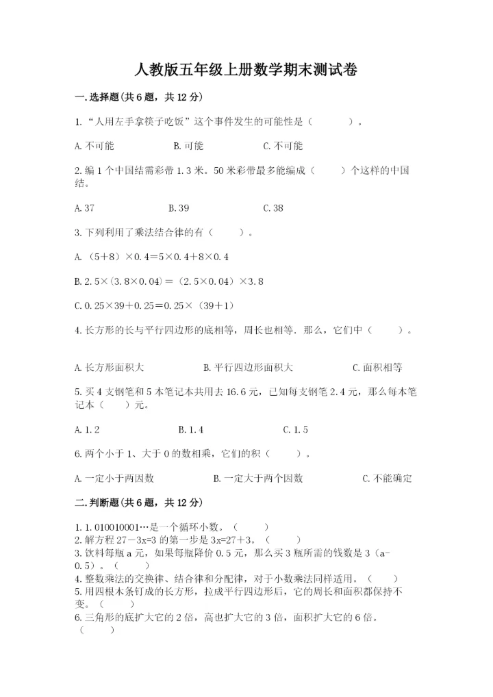 人教版五年级上册数学期末测试卷全面.docx
