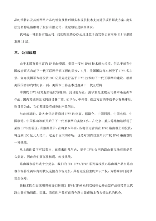 电子公司商业综合计划书.docx