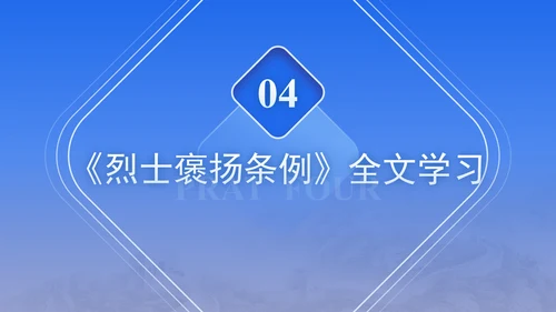 2024年新修订烈士褒扬条例解读全文学习PPT课件