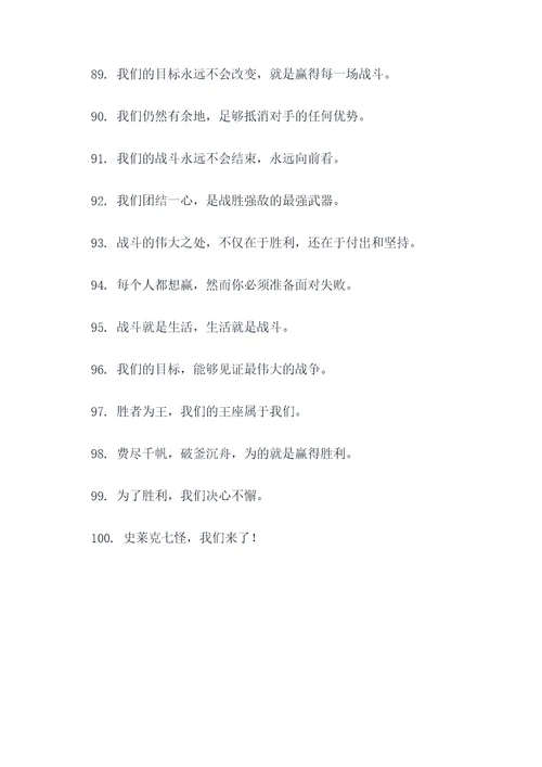 史莱克七怪的霸气口号