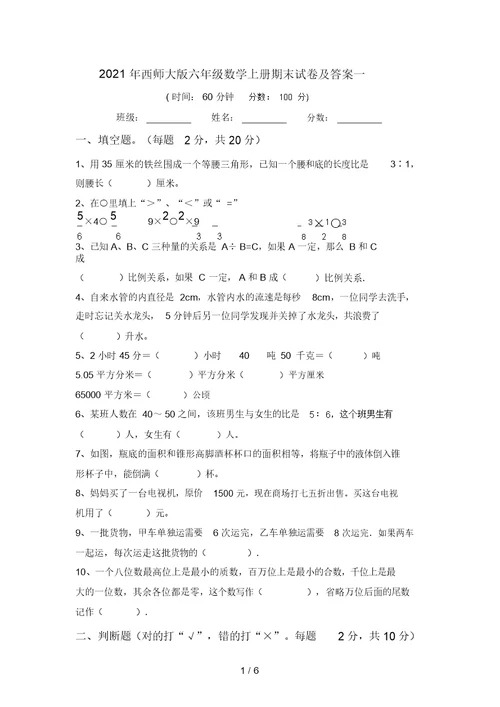 2021年西师大版六年级数学上册期末试卷及答案一