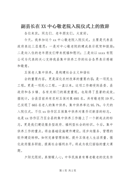 副县长在XX中心敬老院入院仪式上的致辞.docx