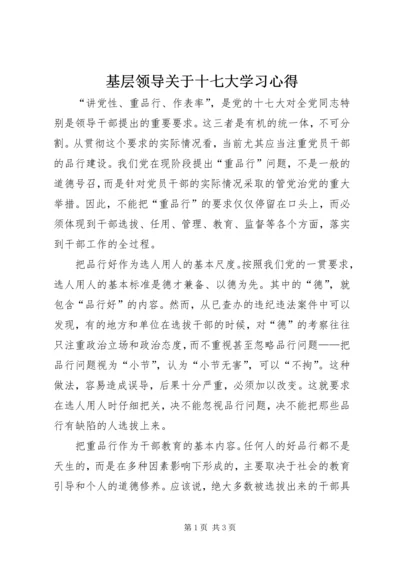 基层领导关于十七大学习心得.docx