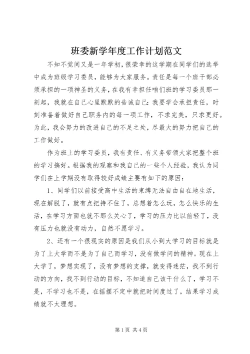 班委新学年度工作计划范文.docx