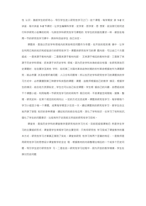 关于历史学科实施研究性学习的探索