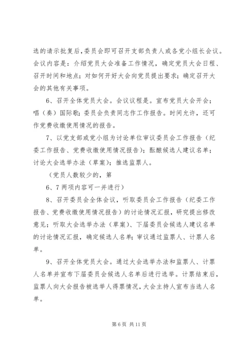 换届选举党员大会主要程序.docx