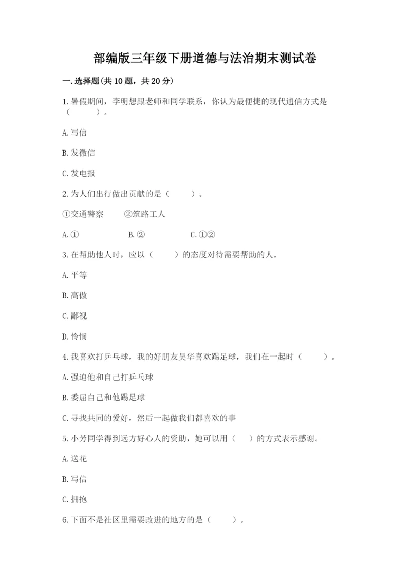 部编版三年级下册道德与法治期末测试卷精品（夺分金卷）.docx