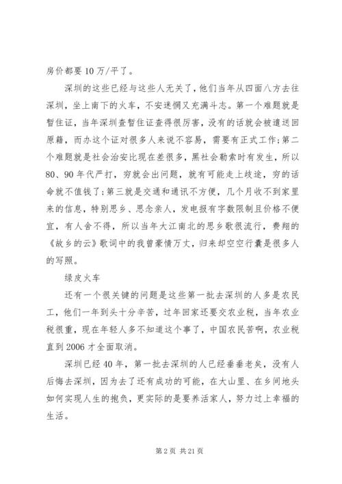 庆祝深圳经济特区成立40周年心得感想.docx