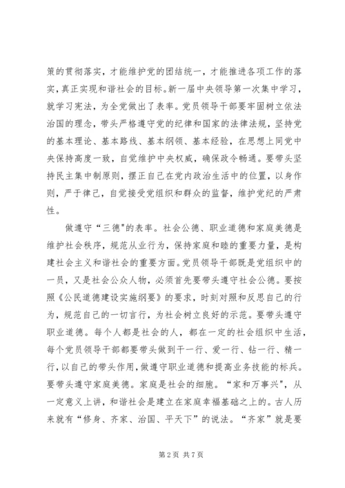 构建和谐社会党员领导干部要做八个方面的表率 (4).docx